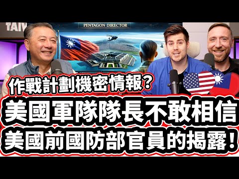 [第一集】美國軍隊隊長不敢相信前國防部官員得揭露！【台灣很安全， 但是...】 作戰計劃機密情報? Pentagon Ex-Director Reveals: HOW SAFE IS TAIWAN?