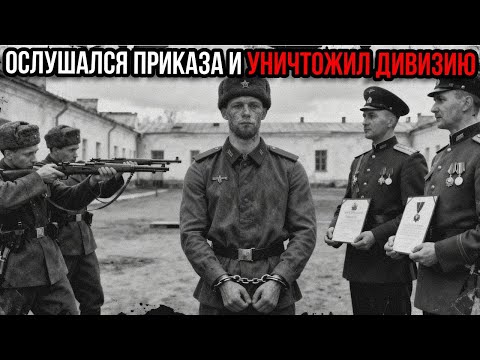 Сначала отправили под трибунал, а потом наградили. Как советский солдат уничтожил немецкую дивизию