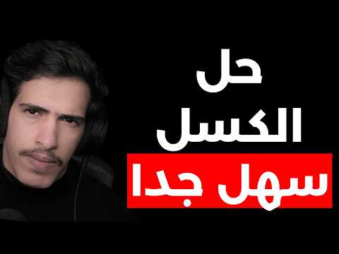 ليه انت كسول ؟