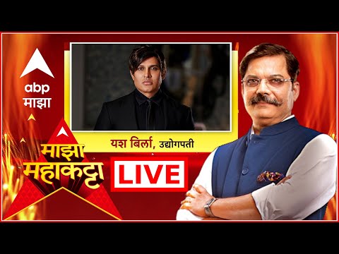 Yash Birla Maha Katta | उद्योगपती यश बिर्ला माझा महाकट्ट्यावर | ABP Majha LIVE