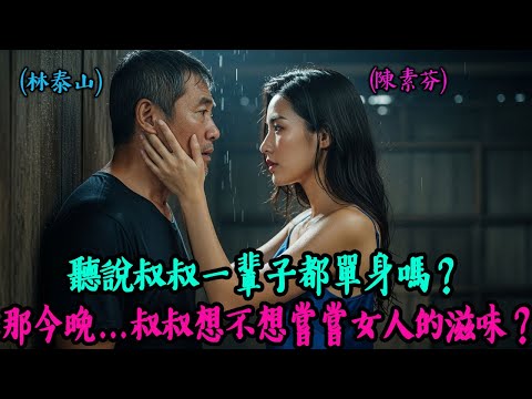 【熟齡之戀】一輩子都單身的村長叔叔的祕密… 三十三歲的我 —— 您的侄媳婦，今晚就讓叔叔嘗嘗…那種滋味吧!  感動的故事｜有聲書｜AI故事