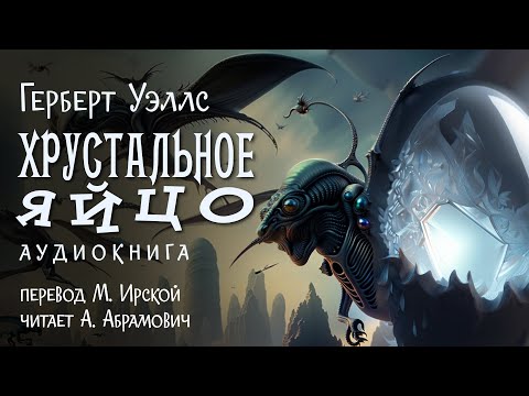 Хрустальное яйцо. Герберт Уэллс. Аудиокнига 2025. Фантастика