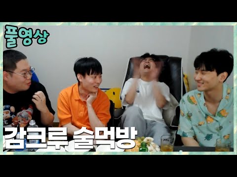 서로 쉬지않는 공격.. 그리고 뜨뜨의 분노..?감크루 술먹방! 김민교x감스트x깨박이x박사장feat뜨뜨뜨뜨 2022.5.30 풀영상
