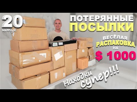 Lucky! Got $1000 worth of goods! Fun unpacking of lost parcels! Opening parcels for $5 US