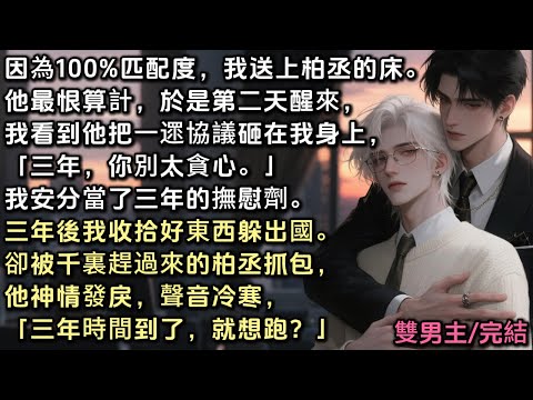 因為百分百匹配度，我被送上柏丞的床。他最恨算計，於是第二天，他把協議砸我身上「三年，你別太貪心」我安分當三年的撫慰劑。三年後我收拾躲出國，卻被千裏趕過來的柏丞抓包，他神情發戾「三年時間到了，就想跑？」