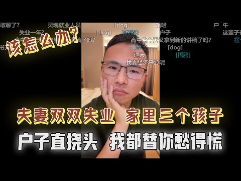 想给孩子打生长激素刺激身高？家里三个孩子，夫妻双双失业怎么办？户晨风：我都替你愁得慌，那个什么....你胆子大不大？