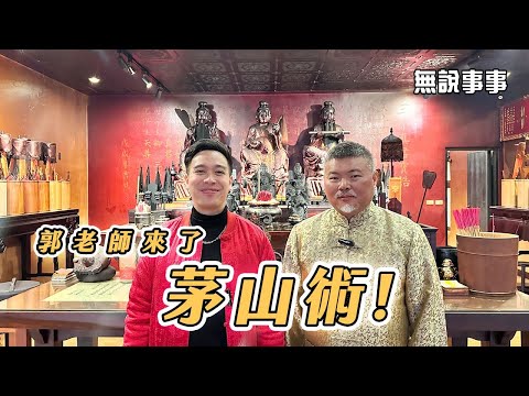 茅山術包羅萬象什麼都能處理？做法算不算干擾因果？老師要扛業力嗎？