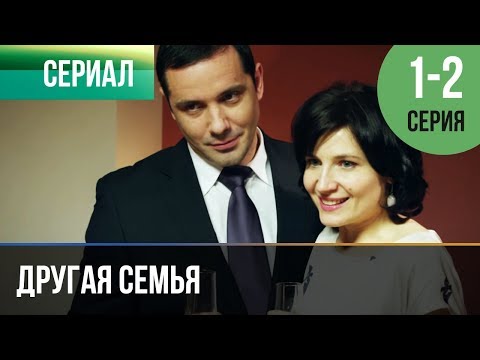 ▶️ Другая семья 1 серия, 2 серия | Сериал / 2014 / Мелодрама