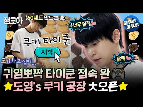 [나혼자산다] 도영의 수제 쿠기 타이쿤 시작🍪 60인분 대용량 쿠키 베이킹에 정성 가득 5종 선물 세트까지🎁 | #도영 #NCT MBC240927방송