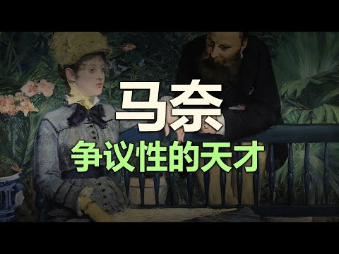 【艺术阅览室】马奈——争议性的天才