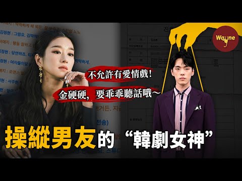 徐睿知「操縱門」：操縱男友的「韓劇女神」，禁止男友拍戲時有身體接觸，演繹現實版的「瘋批美人」——演藝圈的恐怖心理遊戲｜Wayne調查