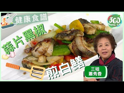 【健康食譜】三姐蕭秀香複製大排檔風味「蒜片黑椒煎白鱔」白鱔「去潺」一招搞定！｜流行都市｜#三姐蕭秀香 #吳天佑 #招浩軒 #彭慧中 #黃美棋｜健康360 TVB