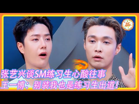 张艺兴谈SM练习生心酸往事！王一博不屑：别装我也是韩国练习生出道！#王一博 #张艺兴 #韩庚 #刘宪华