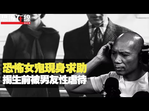 恐怖女靈現身求助，揭生前被男友虐待！符管聖物軍魂戾氣極重！(恐怖在線重溫 第2840集)