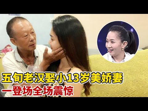 五旬大叔娶小13岁高个美娇妻,一开嗓全场震惊,难怪能娶到这么美的老婆!【王芳王为念访谈】