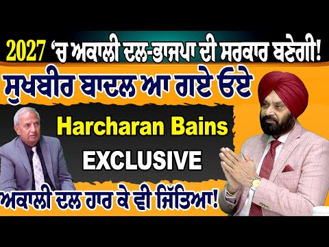 2027 ‘ਚ ਅਕਾਲੀ ਦਲ-ਭਾਜਪਾ ਦੀ ਸਰਕਾਰ ਬਣੇਗੀ! ਸੁਖਬੀਰ ਬਾਦਲ ਆ ਗਏ ਓਏ, ਅਕਾਲੀ ਦਲ ਹਾਰ ਕੇ ਵੀ ਜਿੱਤਿਆ!