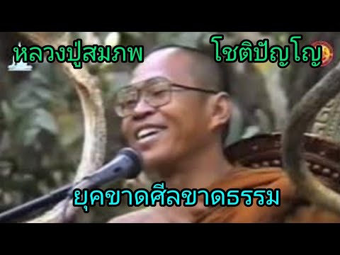 #ยุคกาลียุคยุคคนขาดศีลขาดธรรม (จึงทำให้โลกร้อน,น้ำท่วม,แผ่นดินไหว)​#หลวงปู่สมภพ โชติปัญโญ