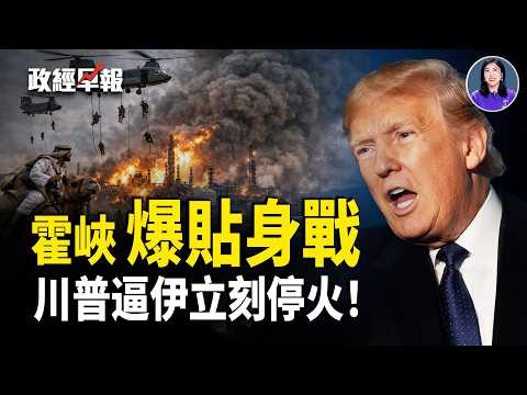 3/26談判在即，川普開15條件逼停戰 伊朗讓步霍峽？沙特卻要打到底，晶片走私 美國或怒封東南亞【政經早報】