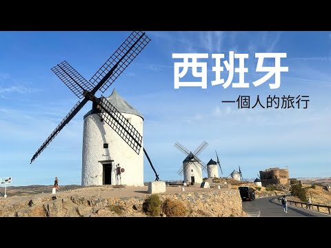 西班牙第1集『女子單人跟團去～～團體旅行』