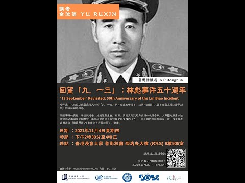 [HKBU GIS] 回望「九．一三」：林彪事件五十週年