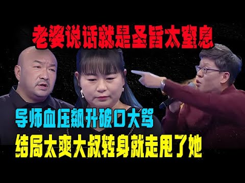 【愛保陰暗時刻】光頭大叔把媳婦當老佛爺,老婆說話就是聖旨太窒息,導師血壓飙升破口大罵,結局太爽大叔轉身就走甩了她#情感 #綜藝 #愛情保衛戰