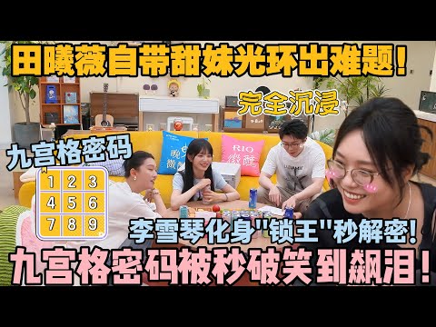 【毛雪汪 第122期】:田曦薇的密码题藏玄机!李雪琴脑洞开挂轻松拆招破密码!互动笑料密集到上头!#李雪琴 #毛不易 #毛雪汪 #田曦薇 #王佳怡