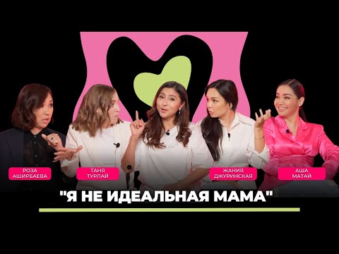 Роза Аширбаева, Аша Матай, Жания Джуринская, Таня Турлай: Чувство вины, раздражение и наказание.