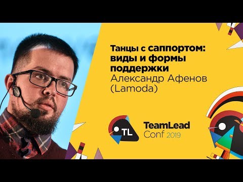 Танцы с саппортом: виды и формы поддержки / Александр Афенов (Lamoda)