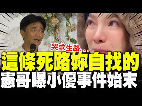 【全程字幕】憲哥還原小優事件始末! 曝"求饒簡訊":這條死路是妳自找的!