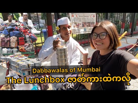 ဘာနည်းပညာမှမသုံးတဲ့ အိန္ဒိယကနှစ်၁၀၀ကျော်သက်တမ်းရှိ food delivery system | Mumbai Dabbawalas
