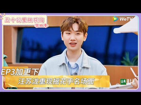 【桃花坞回顾】第3期加更下:汪苏泷重现摇花手名场面 |《五十公里桃花坞 第四季》Wonderland SPECIAL S4#五十公里桃花坞