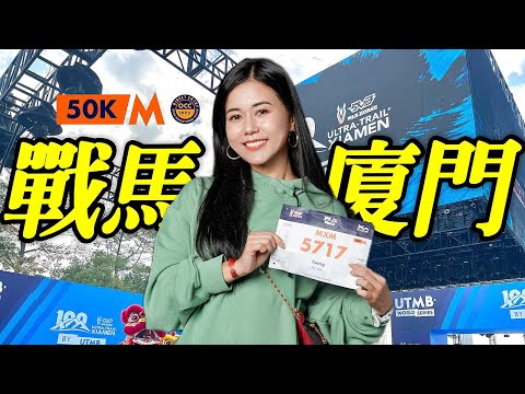 人生最折磨嘅一場比賽 |廈門UTMB系列50 公里越野跑賽事｜香港行山｜遊人紫步｜越野跑
