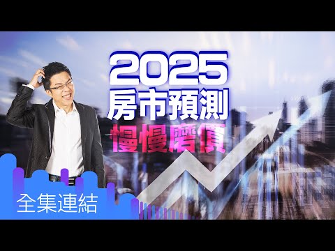 【好房網TV】《Sway說》2025房市預測  慢慢磨價｜Sway主持  @ohousefun