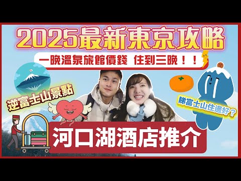 【🇯🇵2025最新東京自由行攻略😎】🌟河口湖酒店推介🌟｜🔥一晚溫泉旅館價錢 住到三晚🗻｜📸 途經逆富士山景點🚌｜旅の駅餐廳☕️｜📸 居酒屋推介🍲 ｜ 🌟Haostay美術館前🌟富士山酒店推介｜性價比高