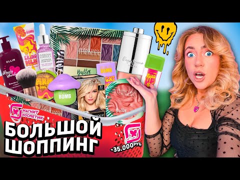 Большой Шоппинг в МАГНИТ КОСМЕТИК🧸..Скупаю ВСЕ НОВИНКИ! BEAUTY BOMB, Vivienne Sabo, OLLIN и тд
