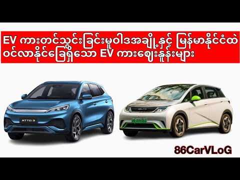 EV လျှပ်စစ်ကား တင်သွင်းခြင်း ဆိုင်ရာ မူဝါဒ အချို့နှင့် ကားဈေးကွက် အပေါ်သက်ရောက်မှု