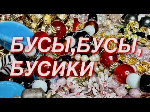 197. БУСЫ, БУСЫ, БУСИКИ. Распаковка винтажных украшений