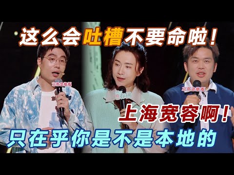 上海宽容啊！只在乎你是不是本地的！这么会吐槽，小心以后进不了上海了~#喜剧之王单口季 #脱口秀 #喜剧 #脱口秀和ta的朋友们 #吐槽 #主咖和Ta的朋友们