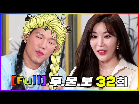 [FULL영상] 무엇이든 물어보살 다시보기 | EP.32