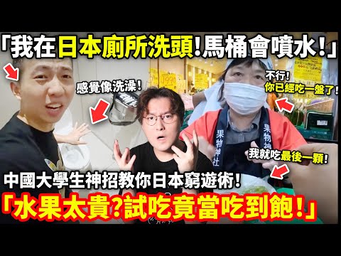 「我在日本廁所洗頭！馬桶會噴水！」大學生神招教你日本窮遊術！「水果太貴？試吃竟當吃到飽！飲料太貴？我教你免費喝...」小鄭在日本