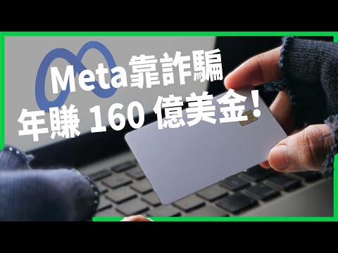 Meta靠詐騙年賺 160 億美金！四分之一平台詐騙源自中國？為救AI 研發默許詐騙廣告橫行？【TODAY 看世界】