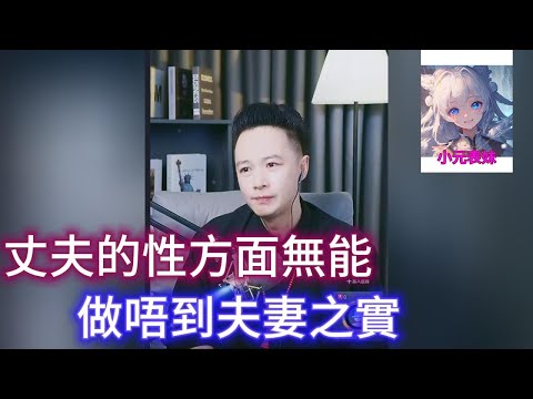 丈夫的性方面無能，做唔到夫妻之實！最新直播  #小元姐姐  #小圓姐姐感情分享