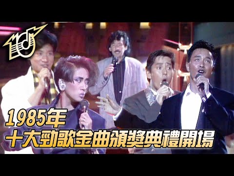 1985十大勁歌金曲頒獎典禮｜10分12吋｜1985勁歌金曲特別版｜許冠傑｜林子祥｜譚詠麟｜蘇芮｜張國榮｜張學友｜呂方｜純享版｜TVB