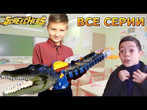 Дикие Скричеры БАТТЛЫ! Вызов принят! ВСЕ СЕРИИ ПОДРЯД Screechers Wild / Супер Тима