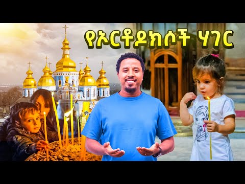 አስገራሚዋ የኦርቶዶክሶች ሀገር ገባሁ Abel Birhanu