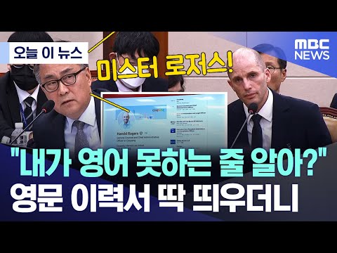 [오늘 이 뉴스] "내가 영어 못하는 줄 알아?".. 영문 이력서 딱 띄우더니 (2025.12.17/MBC뉴스)