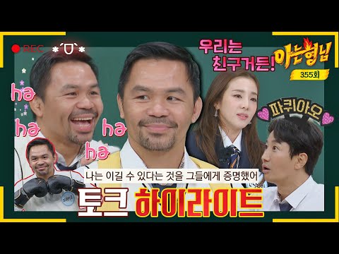 [Knowing Bros ✪ Highlights] ※Not synthetic※ Boxing legend 'Pacquiao' has a cute charm...