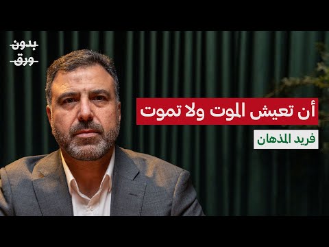 قيصر سوريا: القصة كاملة | فريد المذهان | بودكاست بدون ورق