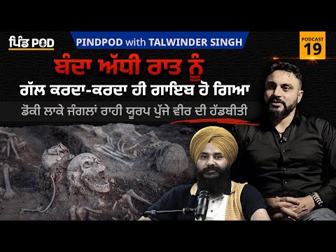 Real Story | Donkey Route | PindPod | Punjabi Podcast EP-19 | Jagdeep Singh Thali | Talwinder Singh
