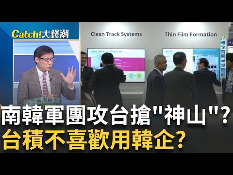 三星.海力士核心供應商都來了!揭韓鏈2路線攻台!面板技術被偷怕了!台鏈爆料:台積不喜歡用韓國廠商?│20250924│Catch大錢潮 feat.呂國禎